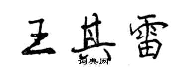 曾慶福王其雷行書個性簽名怎么寫