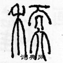 余巨力寫的硬筆篆書糯