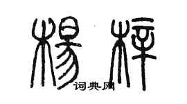 陳墨楊梓篆書個性簽名怎么寫