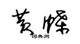 朱錫榮黃蝶草書個性簽名怎么寫
