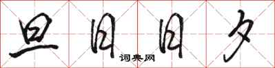 駱恆光旦日日夕行書怎么寫