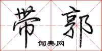荊霄鵬帶郭行書怎么寫