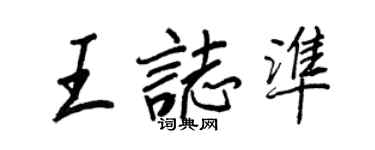 王正良王志準行書個性簽名怎么寫