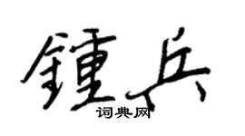 王正良鍾兵行書個性簽名怎么寫