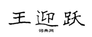 袁強王迎躍楷書個性簽名怎么寫