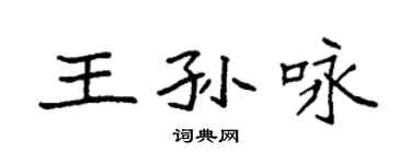 袁強王孫詠楷書個性簽名怎么寫