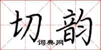 荊霄鵬切韻楷書怎么寫