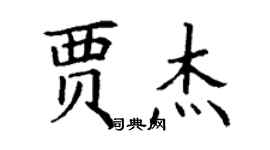 丁謙賈傑楷書個性簽名怎么寫