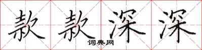 田英章款款深深楷書怎么寫