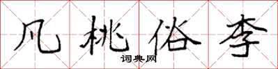 袁強凡桃俗李楷書怎么寫