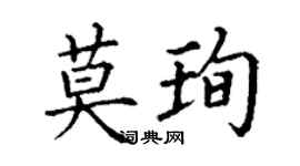 丁謙莫珣楷書個性簽名怎么寫