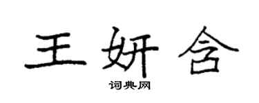 袁強王妍含楷書個性簽名怎么寫