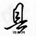 駱恆光寫的硬筆行書縣