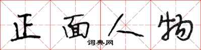 段相林正面人物行書怎么寫