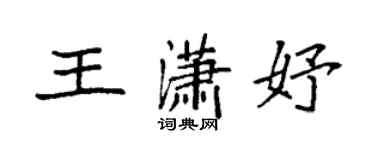 袁強王瀟妤楷書個性簽名怎么寫