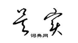 梁錦英吳實草書個性簽名怎么寫