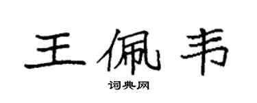 袁強王佩韋楷書個性簽名怎么寫