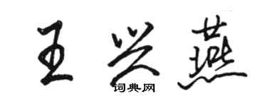 駱恆光王興燕行書個性簽名怎么寫