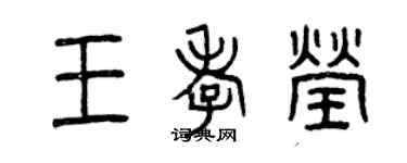 曾慶福王孝瑩篆書個性簽名怎么寫