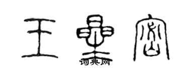 陳聲遠王星密篆書個性簽名怎么寫