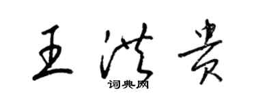 梁錦英王洪貴草書個性簽名怎么寫