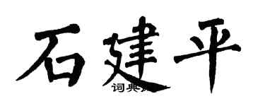 翁闓運石建平楷書個性簽名怎么寫