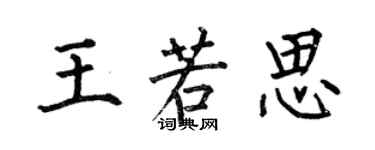 何伯昌王若思楷書個性簽名怎么寫