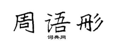 袁強周語彤楷書個性簽名怎么寫
