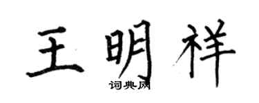 何伯昌王明祥楷書個性簽名怎么寫