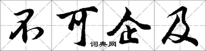 胡問遂不可企及行書怎么寫