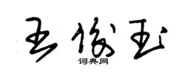 朱錫榮王俊玉草書個性簽名怎么寫