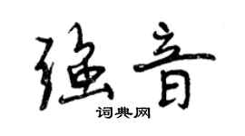 曾慶福強音行書個性簽名怎么寫