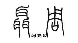 陳墨聶周篆書個性簽名怎么寫