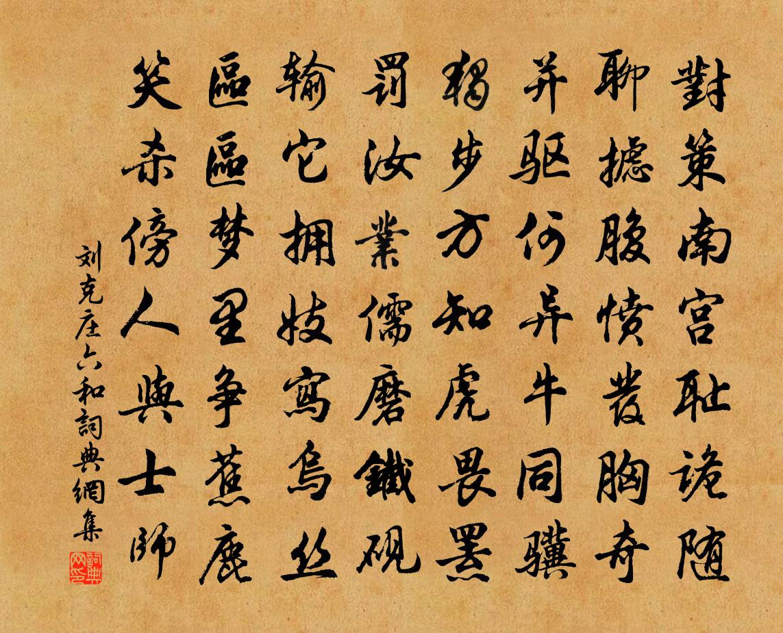 劉克莊六和書法作品欣賞