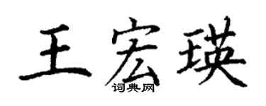 丁謙王宏瑛楷書個性簽名怎么寫