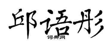 翁闓運邱語彤楷書個性簽名怎么寫
