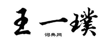 胡問遂王一璞行書個性簽名怎么寫