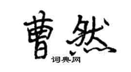 曾慶福曹然行書個性簽名怎么寫
