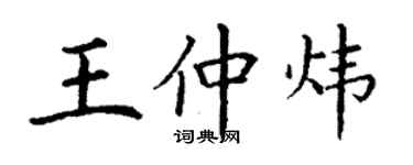 丁謙王仲煒楷書個性簽名怎么寫