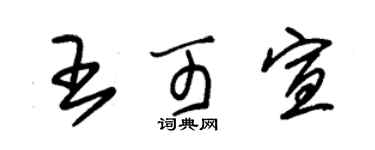 朱錫榮王可宣草書個性簽名怎么寫