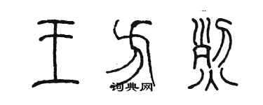 陳墨王方烈篆書個性簽名怎么寫