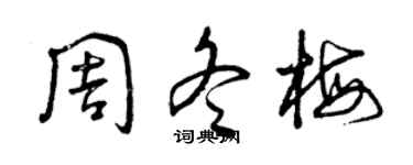 曾慶福周冬梅草書個性簽名怎么寫