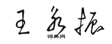 駱恆光王永振草書個性簽名怎么寫