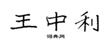 袁強王中利楷書個性簽名怎么寫