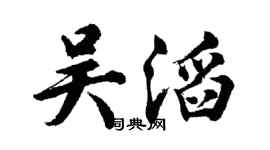 胡問遂吳滔行書個性簽名怎么寫