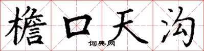 丁謙檐口天溝楷書怎么寫