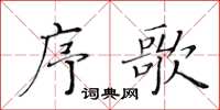 黃華生序歌楷書怎么寫