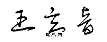 曾慶福王玄音草書個性簽名怎么寫