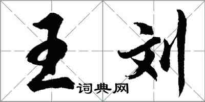 胡問遂王劉行書怎么寫