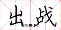 荊霄鵬出戰楷書怎么寫